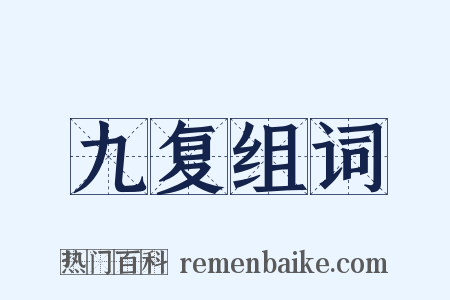 九复组词是什么意思的图片